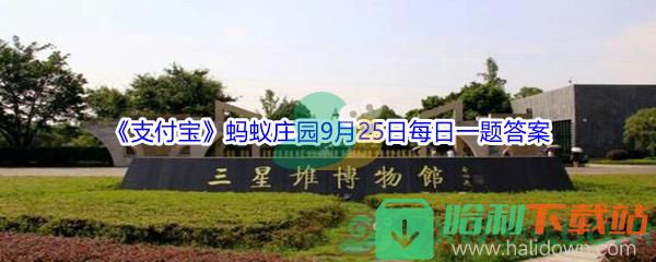 2021《支付寶》螞蟻莊園9月25日每日一題答案