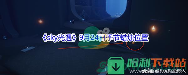 2021《sky光遇》9月24日季節蠟燭位置介紹