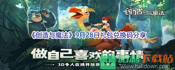 2021《創造與魔法》9月28日禮包兌換碼分享