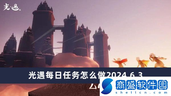 光遇每日任務怎么做2024.6.3