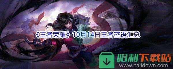 《王者榮耀》10月14日王者密語匯總分享