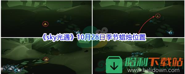 2021《sky光遇》10月28日季節(jié)蠟燭位置介紹