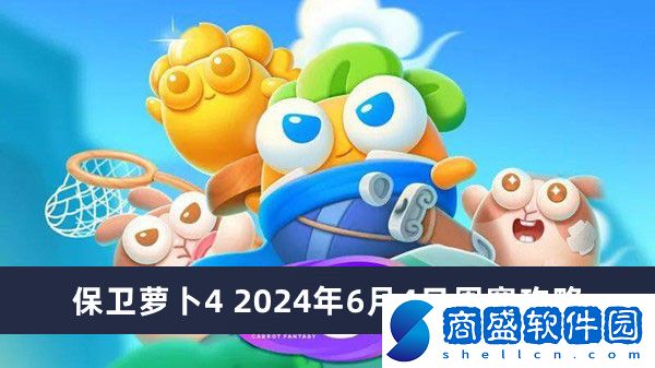 保衛蘿卜4 2024年6月4日周賽攻略