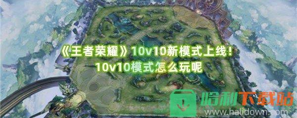 《王者榮耀》10v10新模式上線！10v10模式怎么玩呢