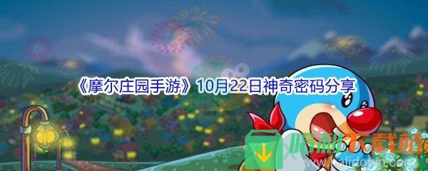 2021《摩爾莊園手游》10月22日神奇密碼分享