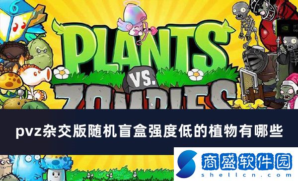 pvz雜交版隨機盲盒強度低的植物有哪些