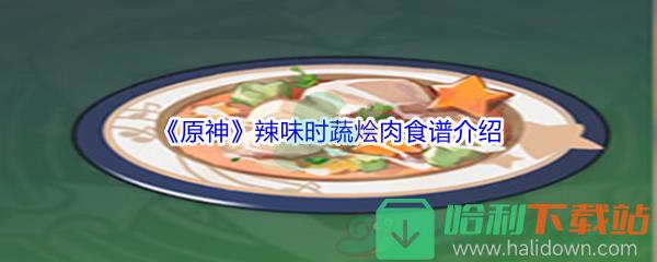 《原神》辣味時蔬燴肉食譜介紹