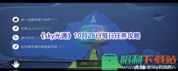 2021《sky光遇》10月28日每日任務攻略