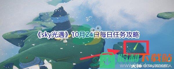 2021《sky光遇》10月24日每日任務(wù)攻略