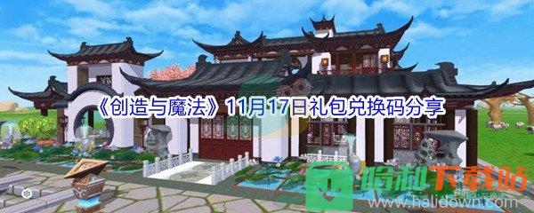 2021《創造與魔法》11月17日禮包兌換碼分享