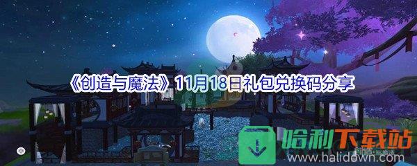 2021《創造與魔法》11月18日禮包兌換碼分享