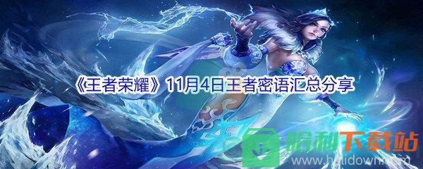 《王者榮耀》11月4日王者密語匯總分享