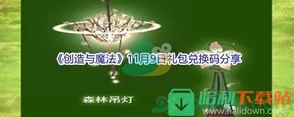 2021《創(chuàng)造與魔法》11月9日禮包兌換碼分享