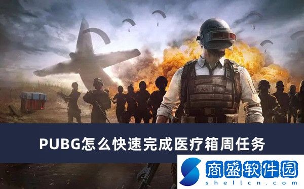 PUBG怎么快速完成醫療箱周任務