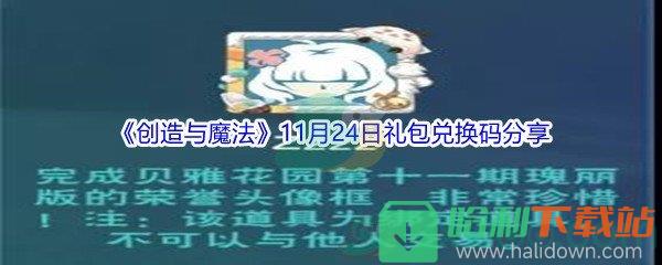 2021《創造與魔法》11月24日禮包兌換碼分享