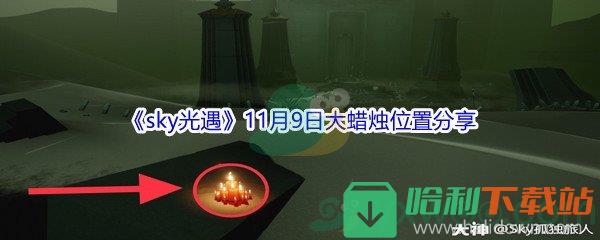 2021《sky光遇》11月9日大蠟燭位置分享