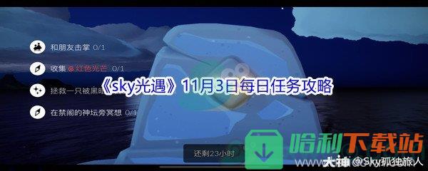 2021《sky光遇》11月3日每日任務攻略