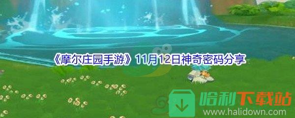 2021《摩爾莊園手游》11月12日神奇密碼分享