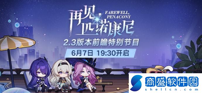 崩壞星穹鐵道2.3前瞻直播時間介紹