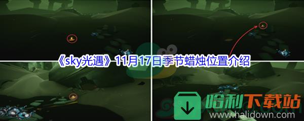 2021《sky光遇》11月17日季節(jié)蠟燭位置介紹