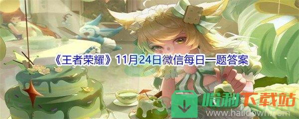 2021《王者榮耀》11月24日微信每日一題答案