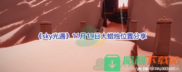 2021《sky光遇》11月19日大蠟燭位置分享