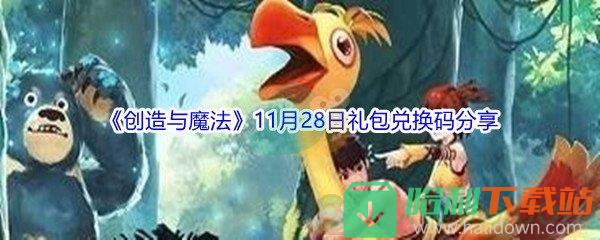 2021《創造與魔法》11月28日禮包兌換碼分享