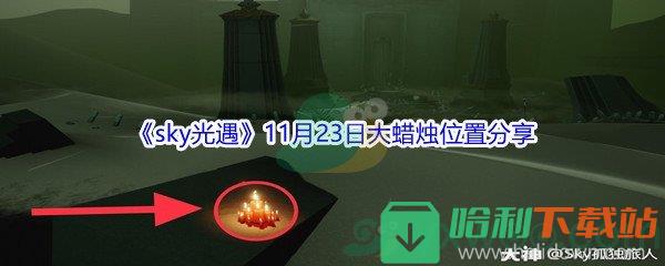 2021《sky光遇》11月23日大蠟燭位置分享