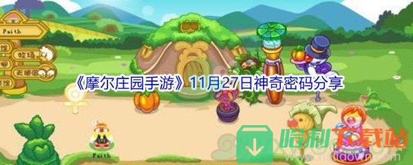 2021《摩爾莊園手游》11月27日神奇密碼分享