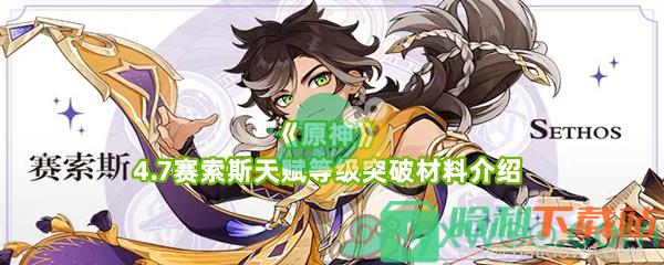 《原神》4.7賽索斯天賦等級突破材料介紹