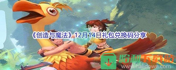 2021《創造與魔法》12月14日禮包兌換碼分享