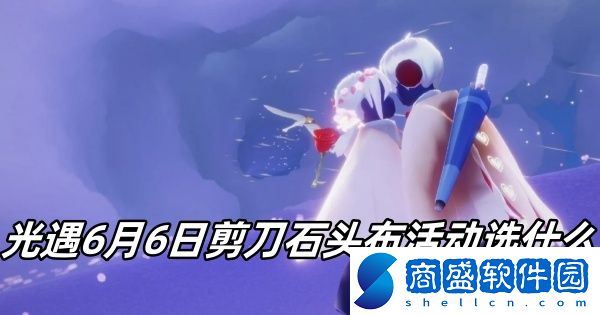 光遇6月7日剪刀石頭布活動選什么