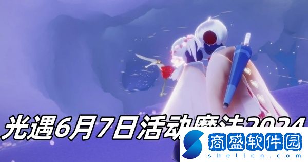 光遇6月7日活動魔法2024