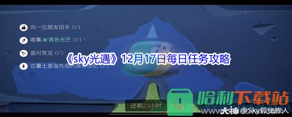 2021《sky光遇》12月17日每日任務攻略