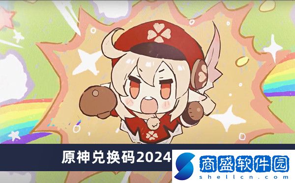 原神兌換碼2024年6月7日