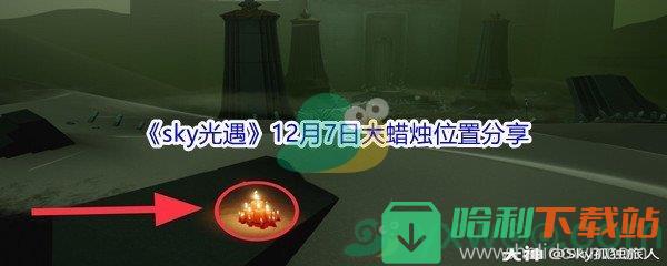 2021《sky光遇》12月7日大蠟燭位置分享