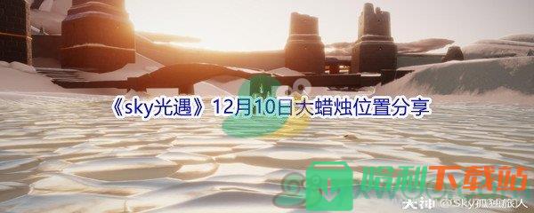 2021《sky光遇》12月10日大蠟燭位置分享