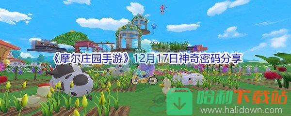 2021《摩爾莊園手游》12月17日神奇密碼分享