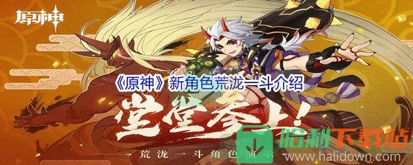 《原神》新角色荒瀧一斗介紹