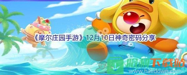 2021《摩爾莊園手游》12月10日神奇密碼分享