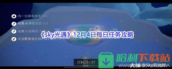 2021《sky光遇》12月4日每日任務攻略