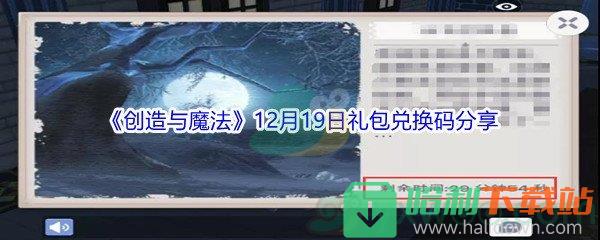 2021《創造與魔法》12月19日禮包兌換碼分享