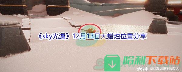 2021《sky光遇》12月13日大蠟燭位置分享