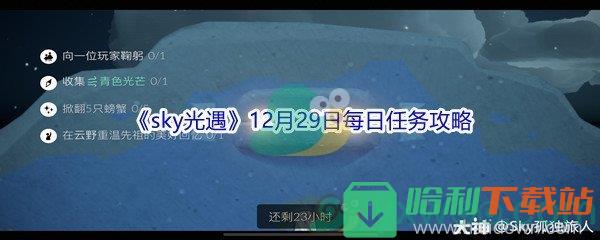 2021《sky光遇》12月29日每日任務(wù)攻略