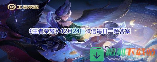 2021《王者榮耀》12月24日微信每日一題答案