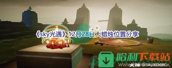 2021《sky光遇》12月28日大蠟燭位置分享