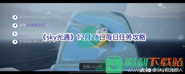 2021《sky光遇》12月28日每日任務(wù)攻略