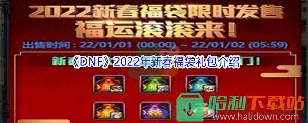 《DNF》2022年新春福袋禮包介紹