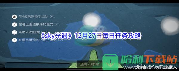 2021《sky光遇》12月27日每日任務攻略