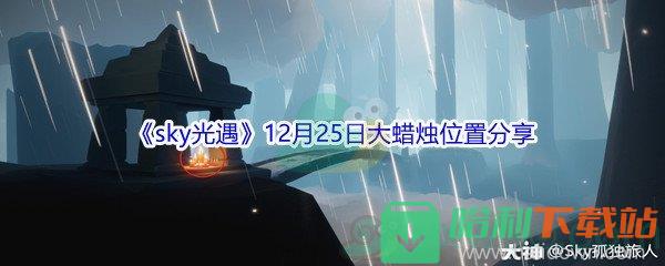 2021《sky光遇》12月25日大蠟燭位置分享